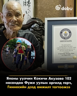 102 настай Япон уулчин Фүжи уулын оргилд гарч, дэлхийн дээд амжилт тогтоожээ
