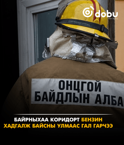 Байрныхаа коридорт бензин хадгалж байсны улмаас гал гарчээ