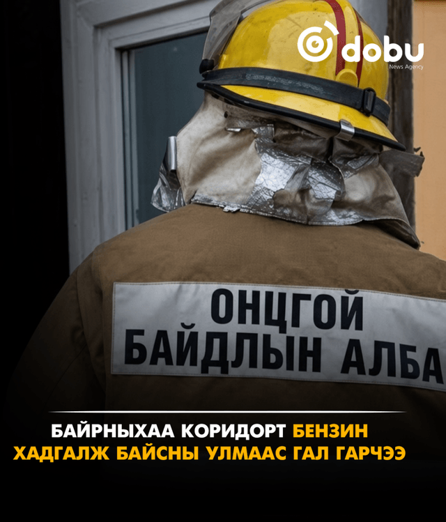 Байрныхаа коридорт бензин хадгалж байсны улмаас гал гарчээ