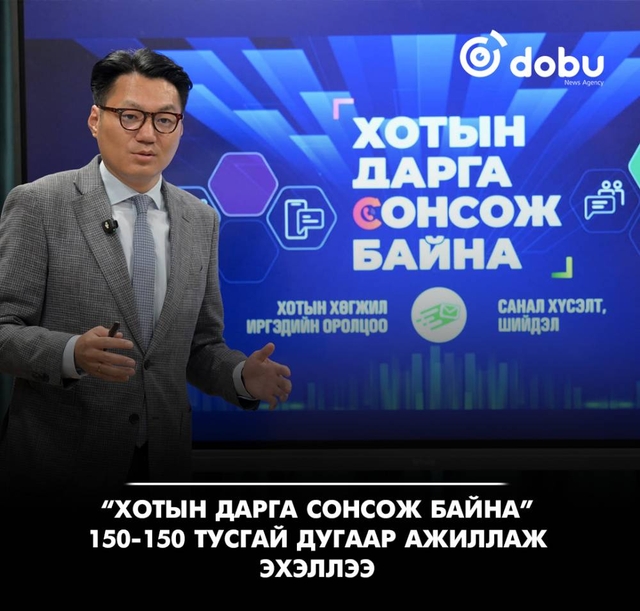 “Хотын дарга сонсож байна” 150-150 тусгай дугаар ажиллаж эхэллээ