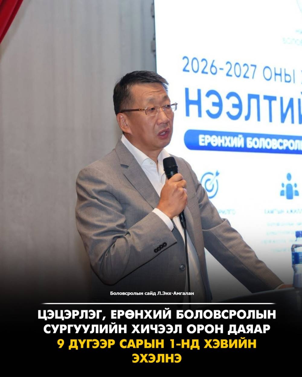Л.Энх-Амгалан: Цэцэрлэг, ерөнхий боловсролын сургуулийн хичээл орон даяар 9 дүгээр сарын 1-нд хэвийн эхэлнэ
