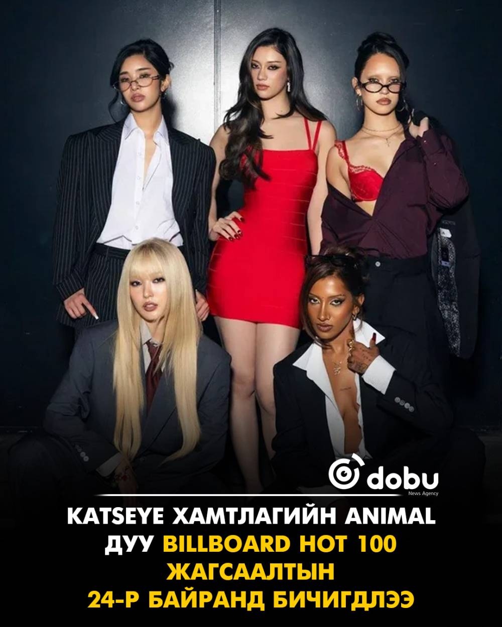 KATSEYE хамтлагийн Animal дуу Billboard Hot 100-д 24-р байраар дебют хийлээ