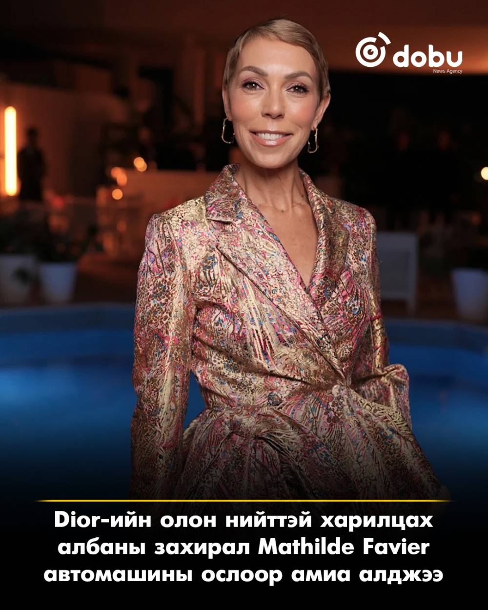 Dior-ийн олон нийттэй харилцах албаны захирал Mathilde Favier автомашины ослоор амиа алджээ