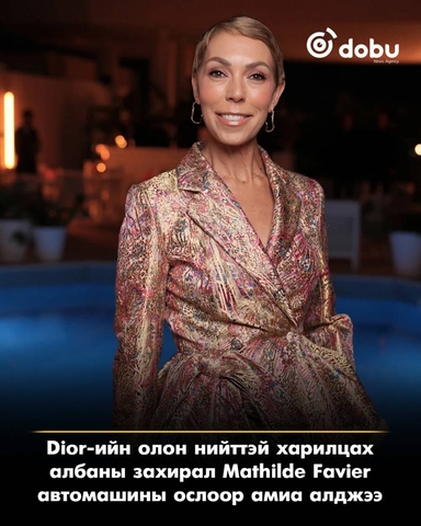 Dior-ийн олон нийттэй харилцах албаны захирал Mathilde Favier автомашины ослоор амиа алджээ