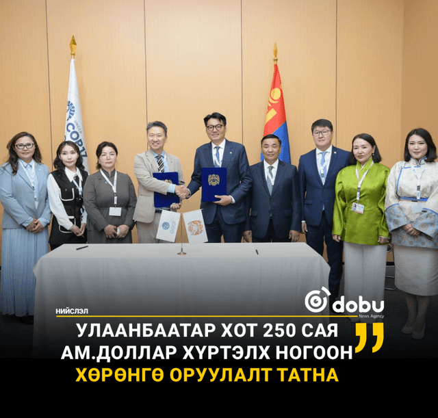 Улаанбаатар хот 250 сая ам.доллар хүртэлх ногоон хөрөнгө оруулалт татна