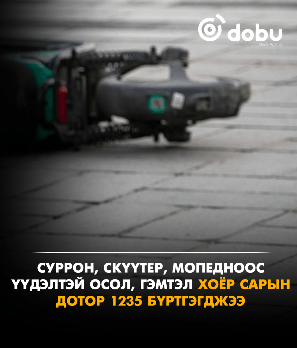 Суррон, скүүтер, мопедноос үүдэлтэй осол, гэмтэл хоёр сарын дотор 1235 бүртгэгджээ