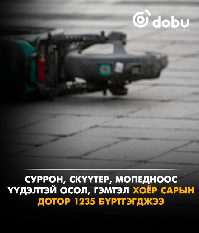 Суррон, скүүтер, мопедноос үүдэлтэй осол, гэмтэл хоёр сарын дотор 1235 бүртгэгджээ