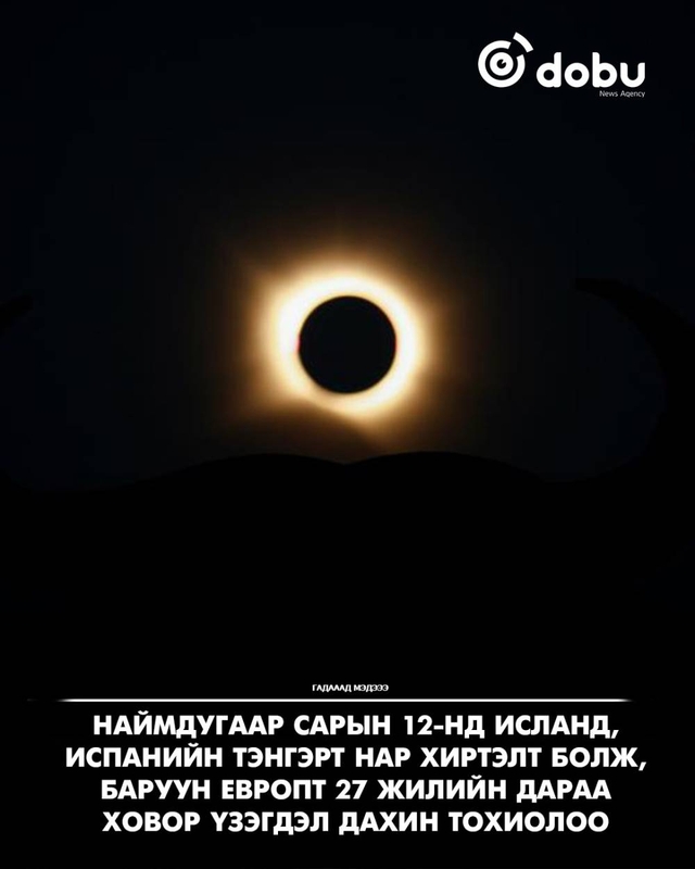 “Испани, Исландад 27 жилийн дараа бүтэн нар хиртэлт тохиож, сая сая хүн ажиглав