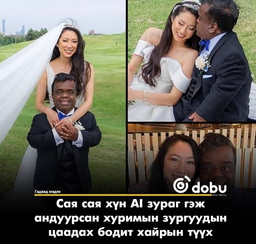 Сая сая хүн AI зураг гэж андуурсан хуримын зургуудын цаадах бодит хайрын түүх