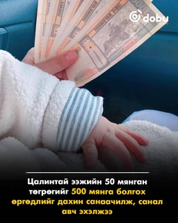 Цалинтай ээжийн 50 мянган төгрөгийн тэтгэмжийг 500 мянгад хүргэх өргөдөлд санал авч байна