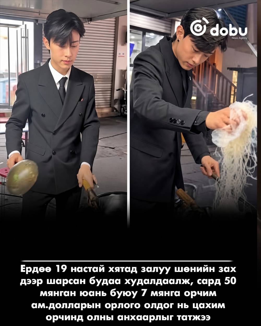 19 настай хятад залуу костюм, зангиатай шарсан будаа зарж, сард 50 мянган юань олдог