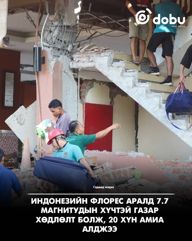 Индонезийн Флорес аралд 7.7 магнитудын хүчтэй газар хөдлөлт болж, 20 хүн амиа алджээ