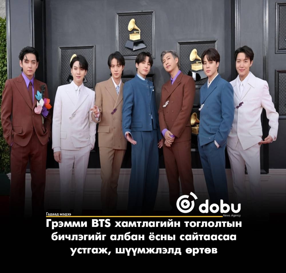 Грэмми BTS хамтлагийн тоглолтын бичлэгийг албан ёсны сайтаасаа устгаж, шүүмжлэлд өртөв