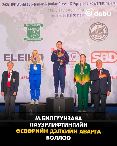 М.Билгүүнзаяа пауэрлифтингийн өсвөрийн дэлхийн аварга боллоо