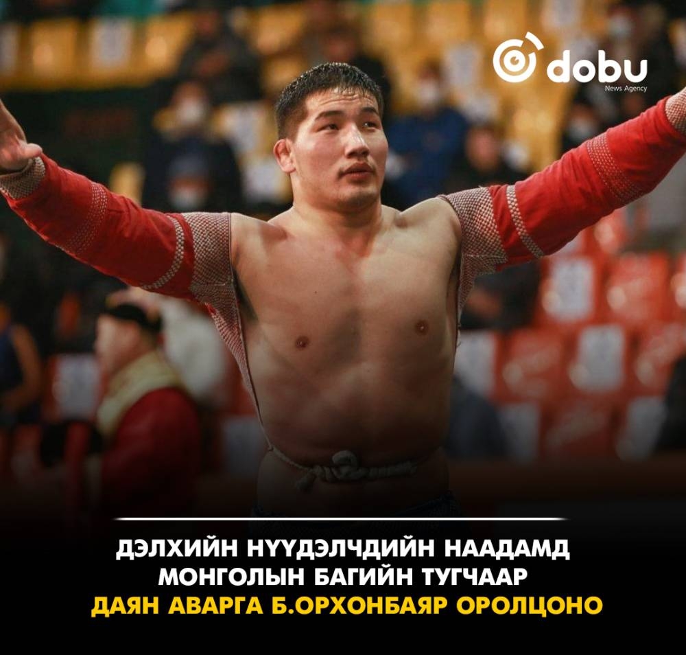 Дэлхийн нүүдэлчдийн наадамд Монголын багийн тугчаар  Даян аварга Б.Орхонбаяр оролцоно