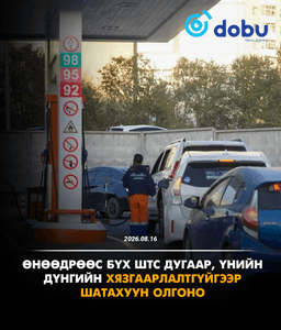 Өнөөдрөөс бүх ШТС дугаар, үнийн дүнгийн хязгаарлалтгүйгээр  шатахуун олгоно