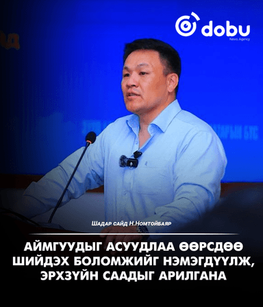 Н.Номтойбаяр: Аймгуудыг асуудлаа өөрсдөө шийдэх боломжийг нэмэгдүүлж, эрхзүйн саадыг арилгана