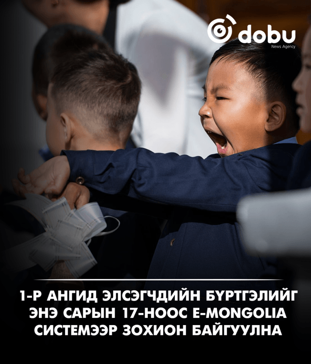 Нэгдүгээр ангид элсэгчдийн бүртгэлийг энэ сарын 17-ноос E-Mongolia системээр зохион байгуулна