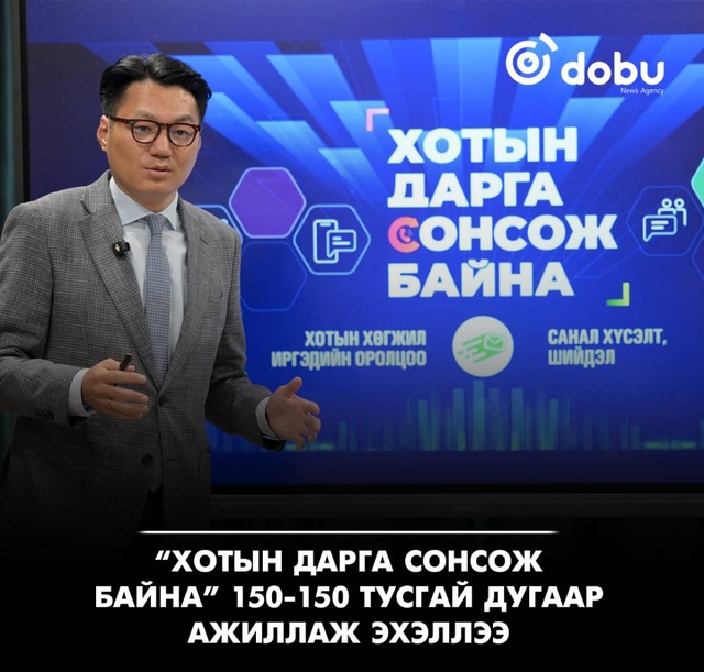 “Хотын дарга сонсож байна” 150-150 тусгай дугаар ажиллаж эхэллээ