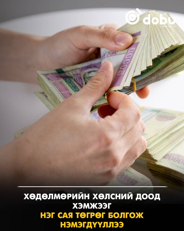 Хөдөлмөрийн хөлсний доод хэмжээг нэг сая төгрөг болгож нэмэгдүүллээ