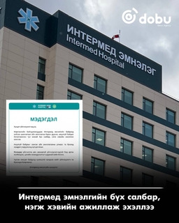 Интермед эмнэлгийн бүх салбар, нэгж хэвийн ажиллаж эхэллээ