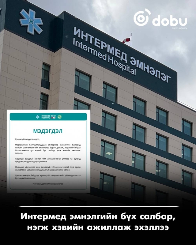 Интермед эмнэлгийн бүх салбар, нэгж хэвийн ажиллаж эхэллээ