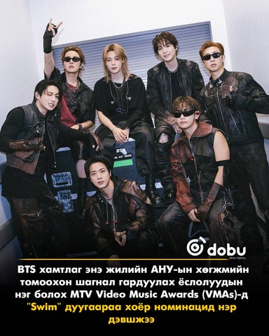 BTS “Swim” дуугаараа MTV VMA-ийн хоёр номинацид нэр дэвшжээ