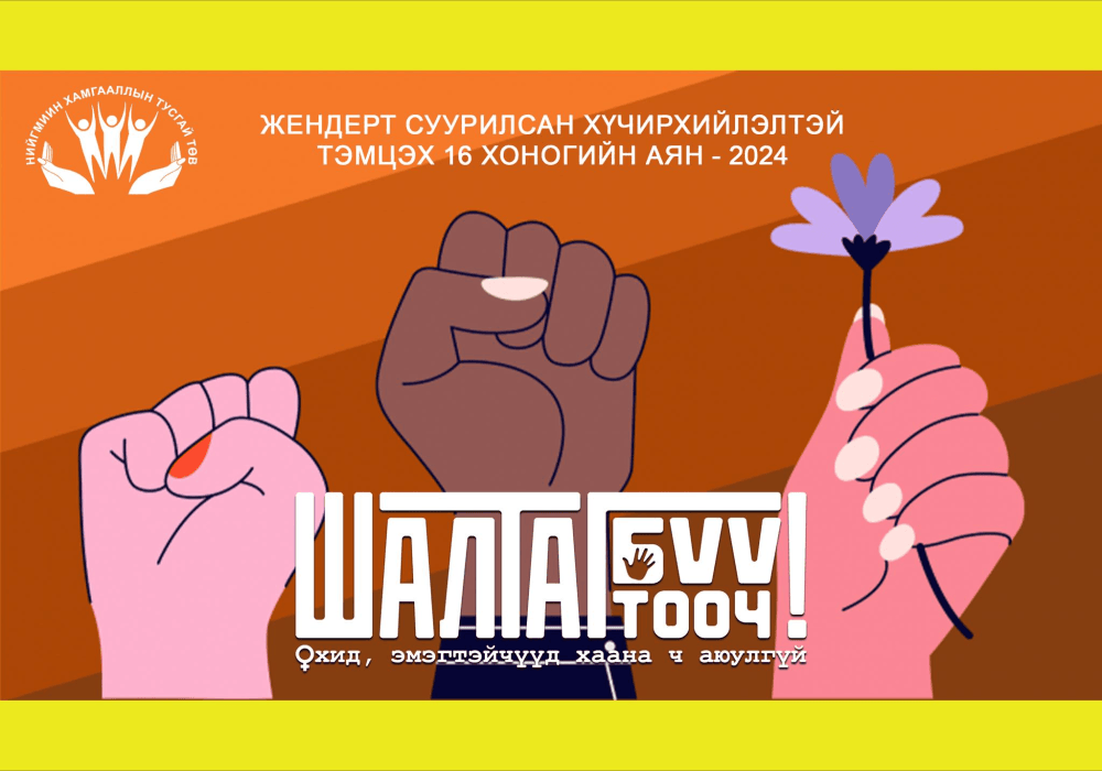 Жендэрт суурилсан хүчирхийлэлтэй тэмцэх 16 хоногийн аянд Батлан хамгаалах яам нэгдэв