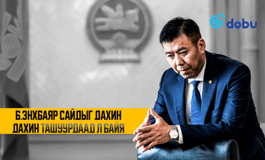 Б.Энхбаяр сайдыг дахин дахин ташуурдаад л байя