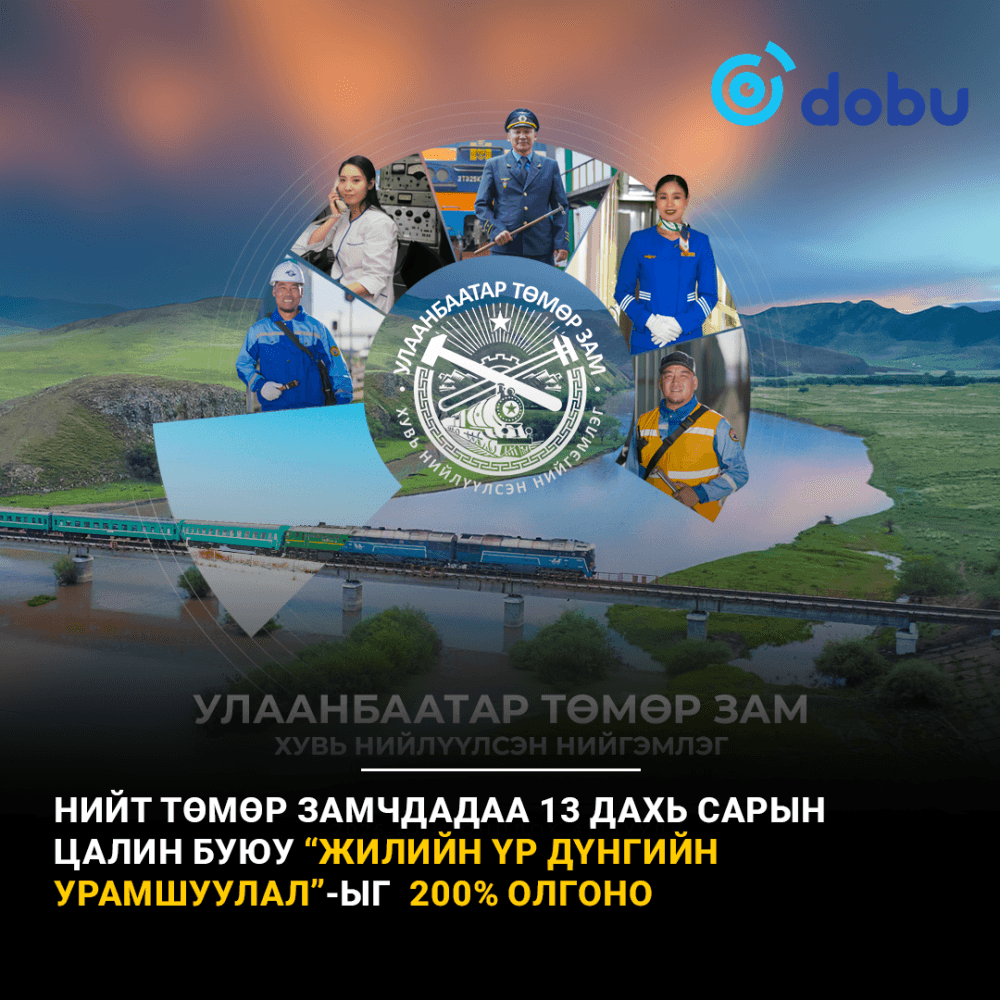 Сайхан мэдээ: Нийт төмөр замчид “Жилийн үр дүнгийн урамшуулал”-ыг  200% авна