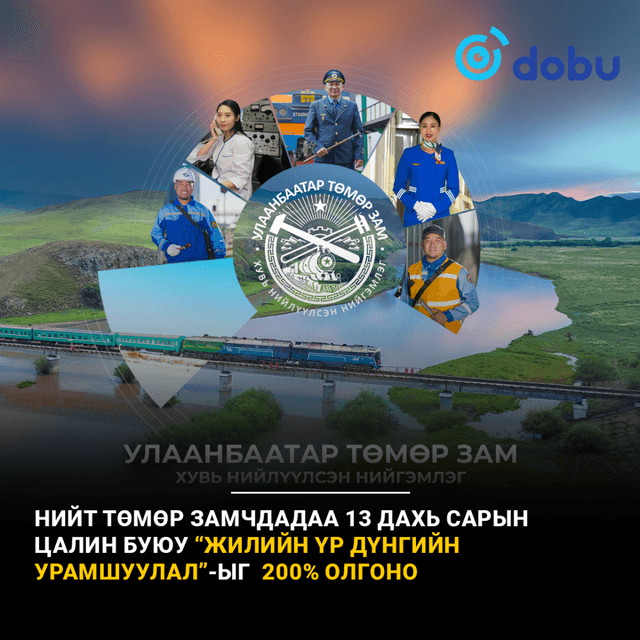 Сайхан мэдээ: Нийт төмөр замчид “Жилийн үр дүнгийн урамшуулал”-ыг  200% авна