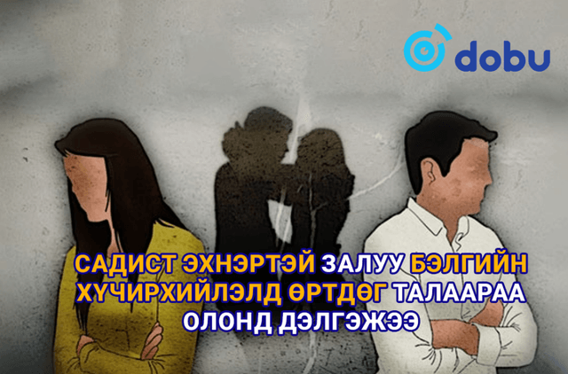 Садист эхнэртэй залуу бэлгийн хүчирхийлэлд өртдөг талаараа олонд дэлгэжээ