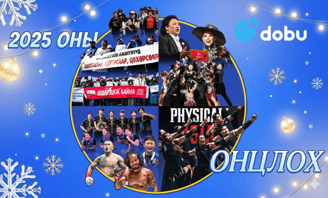 ТОЙМ: Залуус дэлхийд цойлж, Монголоороо омогшсон 2025 ОН