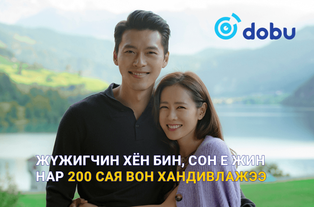 Жүжигчин Хён Бин, Сон Е Жин нар 200 сая вон хандивлажээ