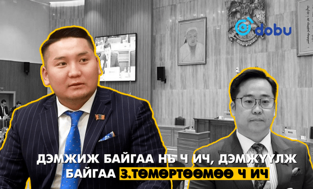 Дэмжиж байгаа нь ч ич, дэмжүүлж байгаа З.Төмөртөөмөө ч ич