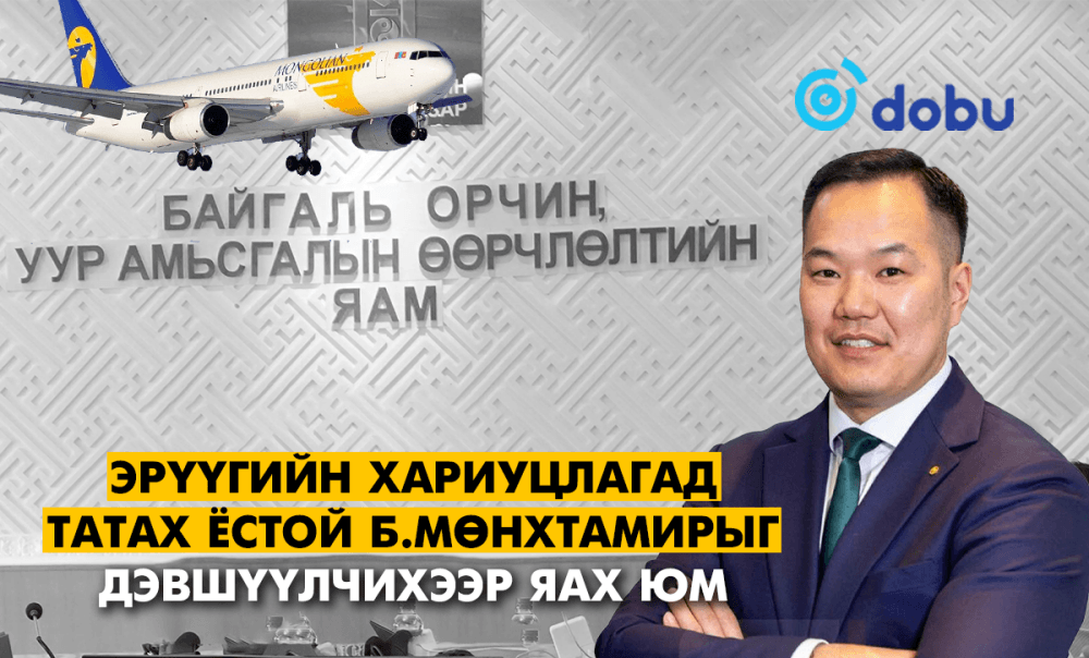 Эрүүгийн хариуцлагад татах ёстой Б.Мөнхтамирыг дэвшүүлчихээр яах юм