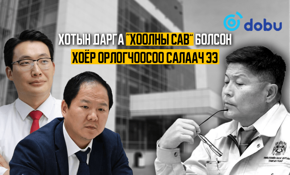 Хотын дарга “Хоолны сав” болсон хоёр орлогчоосоо салаач ээ