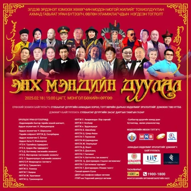 "Энх мэндийн дуулал" тоглолт маргааш болно