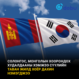 Солонгос, Монголын хоорондох худалдааны хэмжээ сүүлийн таван жилд хоёр дахин нэмэгджээ