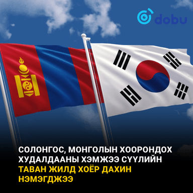 Солонгос, Монголын хоорондох худалдааны хэмжээ сүүлийн таван жилд хоёр дахин нэмэгджээ