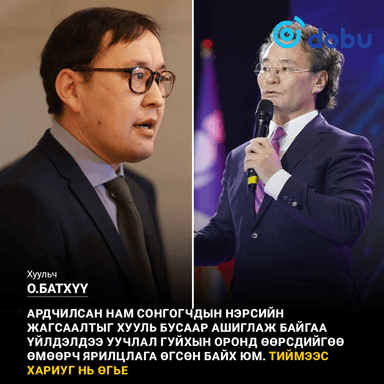 О.Батхүү: Ардчилсан нам улаан цайм хууль зөрччихөөд өөрсдийгөө өмөөрч байна