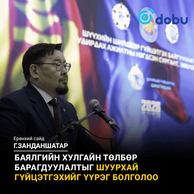 Баялгийн хулгайн төлбөр барагдуулалтыг шуурхай гүйцэтгэхийг үүрэг болголоо