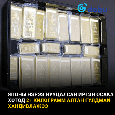 Японы нэрээ нууцалсан нэгэн иргэн Осака хотод 21 килограмм алтан гулдмай хандивлажээ