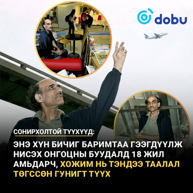 Сонирхолтой түүхүүд: Нисэх онгоцны буудлын терминалд 18 жил амьдарсан эрийн гунигт түүх