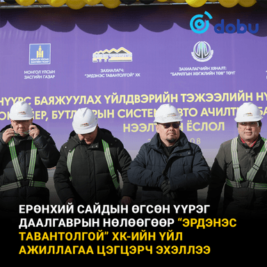 Ерөнхий сайд Г.Занданшатар “Эрдэнэс Тавантолгой” ХК-д ажиллаа