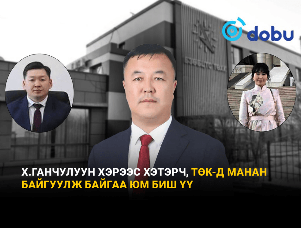 Х.Ганчулуун хэрээс хэтэрч, ТӨК-д МАНАН байгуулж байгаа юм биш үү