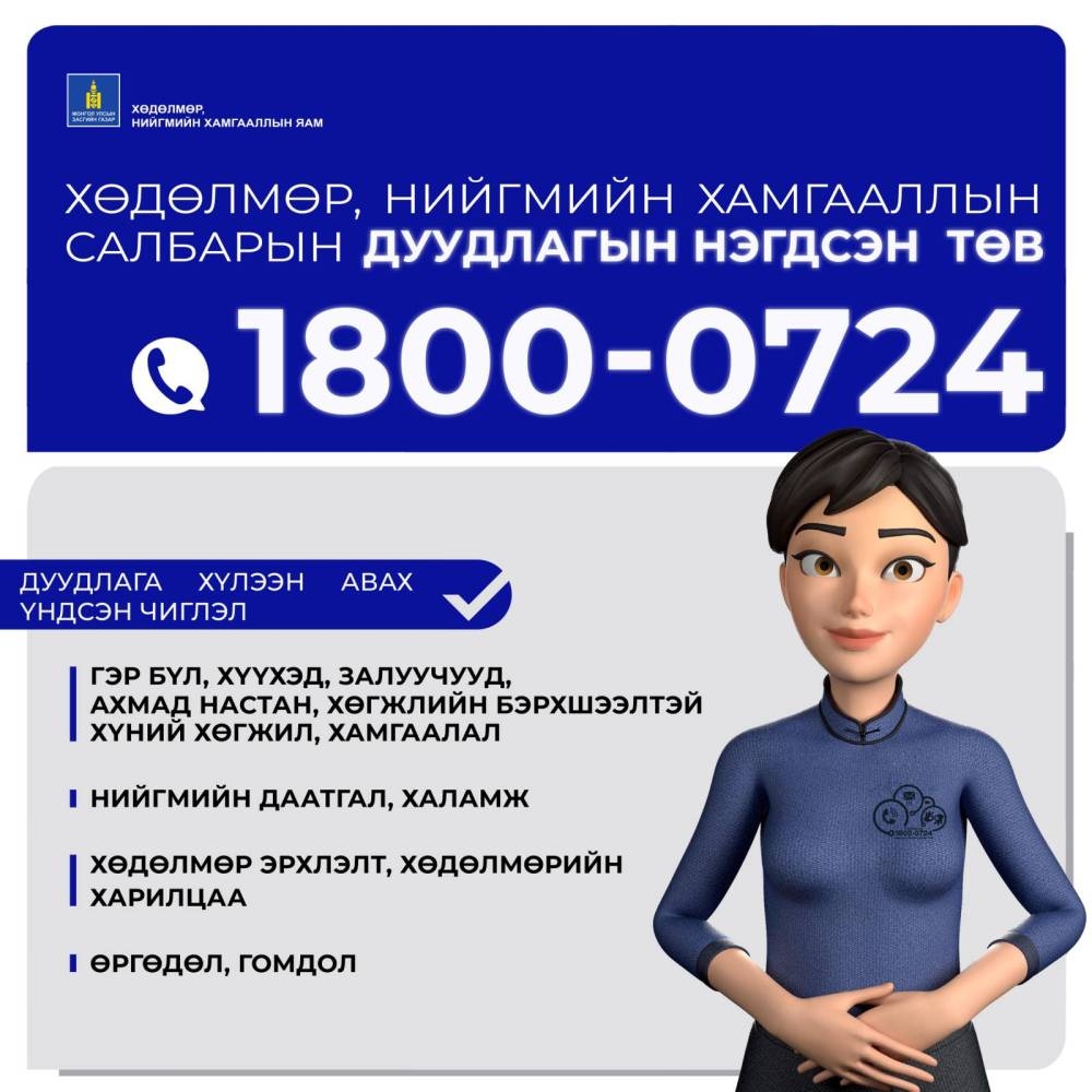 1800-0724 утсанд хандаж өөрт тулгарсан асуудлуудаар зөвлөгөө, зөвлөмж авах боломжтой