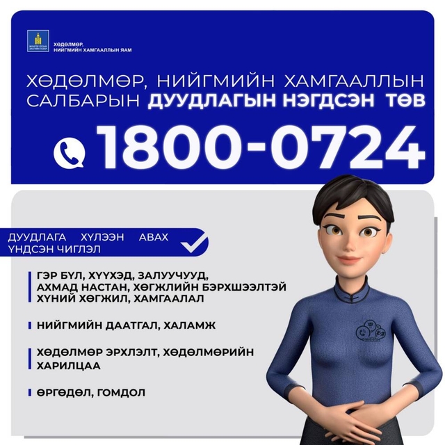 1800-0724 утсанд хандаж өөрт тулгарсан асуудлуудаар зөвлөгөө, зөвлөмж авах боломжтой