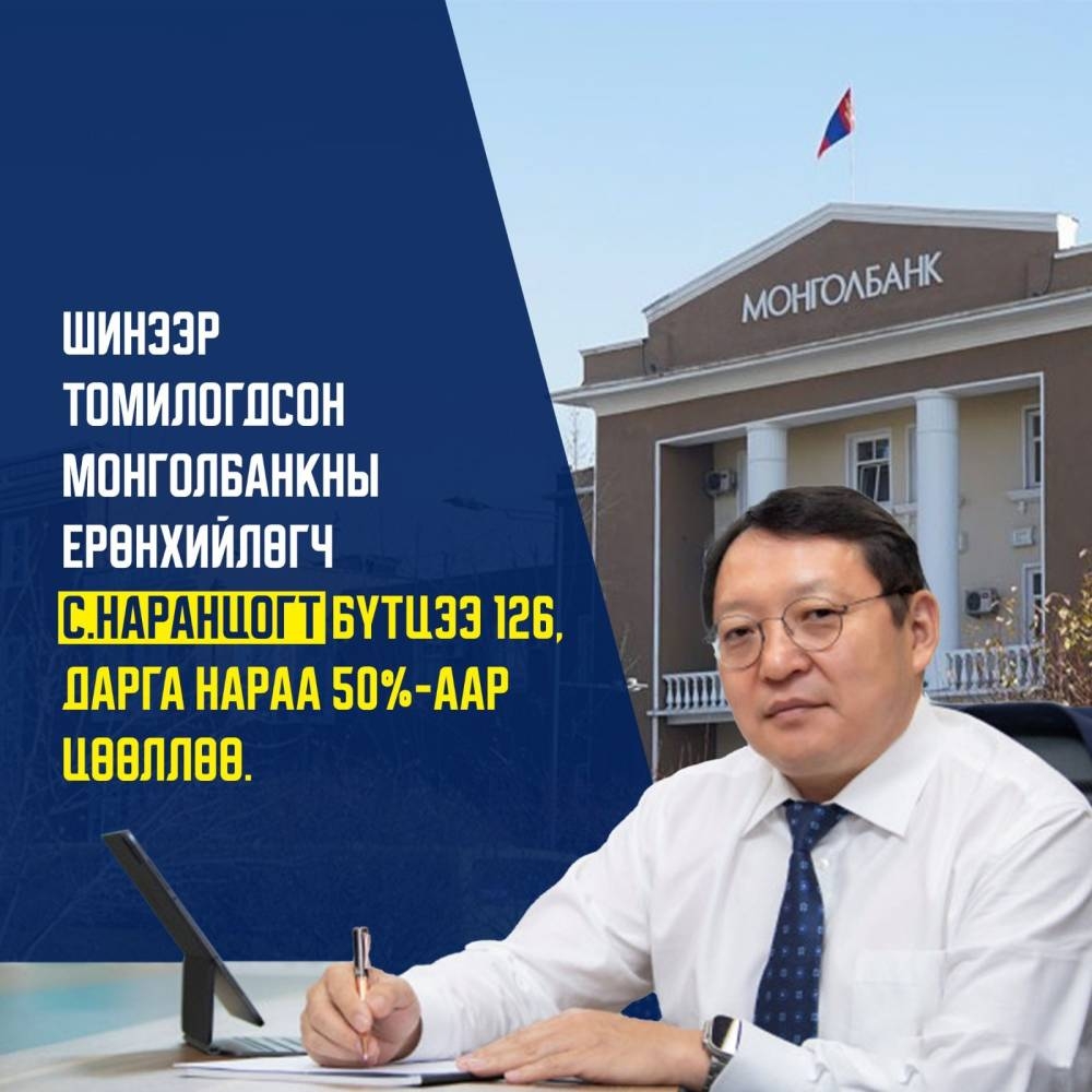 Монголбанк 126 ажилтныг чөлөөлөв