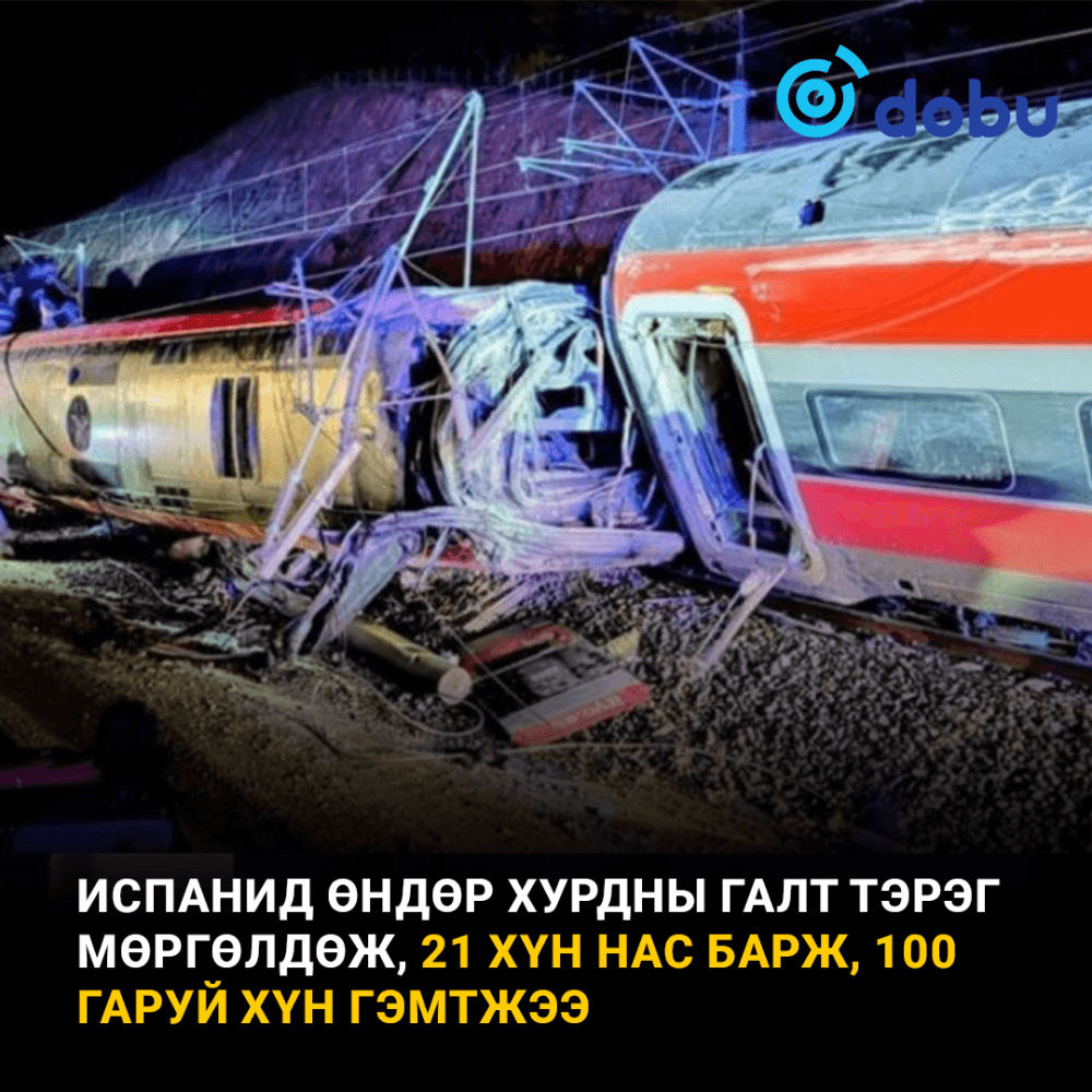 Испанид өндөр хурдны галт тэрэг мөргөлдөж, 21 хүн нас барж, 100 гаруй хүн гэмтжээ